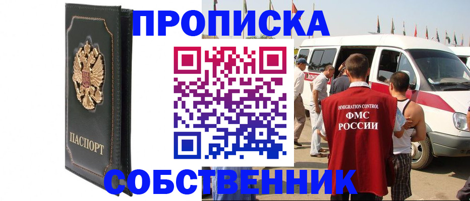 прописка для работы в Дедовске