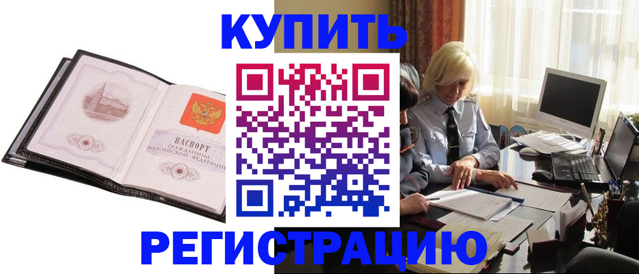 прописка для работы в Дедовске